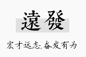 远发名字的寓意及含义