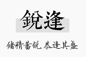 锐逢名字的寓意及含义