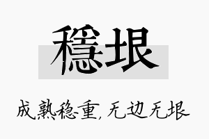 稳垠名字的寓意及含义