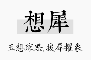 想犀名字的寓意及含义