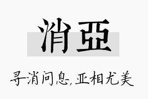 消亚名字的寓意及含义