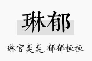 琳郁名字的寓意及含义