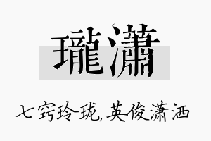 珑潇名字的寓意及含义