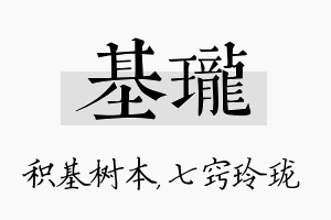 基珑名字的寓意及含义