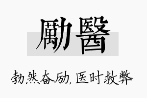 励医名字的寓意及含义