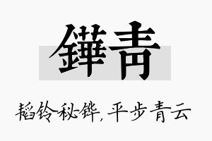 铧青名字的寓意及含义