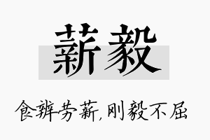 薪毅名字的寓意及含义