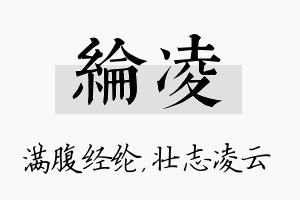 纶凌名字的寓意及含义