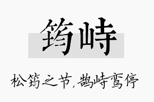 筠峙名字的寓意及含义