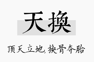 天换名字的寓意及含义