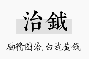 治钺名字的寓意及含义