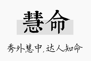 慧命名字的寓意及含义