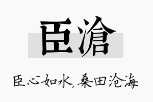 臣沧名字的寓意及含义