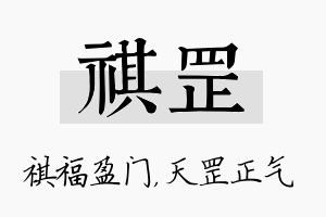 祺罡名字的寓意及含义