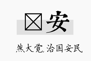 燊安名字的寓意及含义