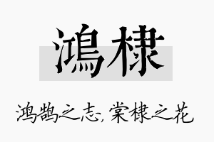 鸿棣名字的寓意及含义