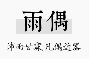 雨偶名字的寓意及含义