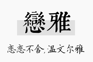 恋雅名字的寓意及含义