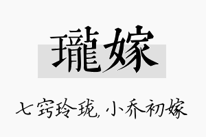 珑嫁名字的寓意及含义