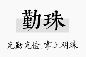 勤珠名字的寓意及含义