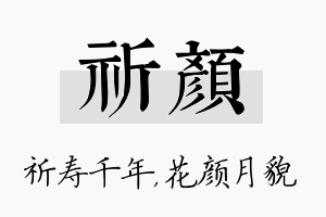 祈颜名字的寓意及含义