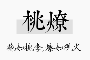 桃燎名字的寓意及含义