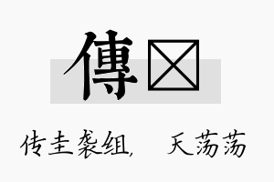 传浛名字的寓意及含义