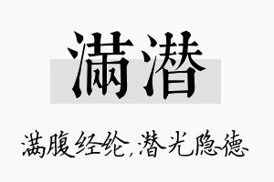 满潜名字的寓意及含义