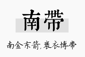 南带名字的寓意及含义