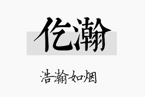 仡瀚名字的寓意及含义