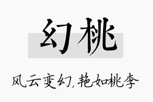 幻桃名字的寓意及含义