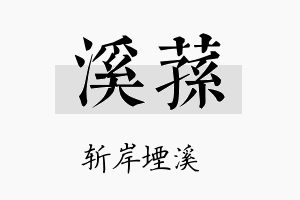 溪荪名字的寓意及含义