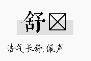 舒瑢名字的寓意及含义