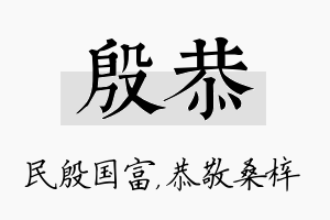 殷恭名字的寓意及含义