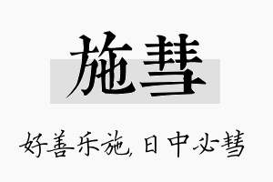 施彗名字的寓意及含义