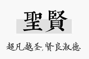 圣贤名字的寓意及含义