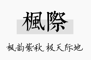 枫际名字的寓意及含义