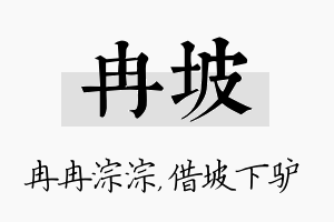 冉坡名字的寓意及含义