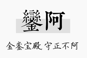 銮阿名字的寓意及含义