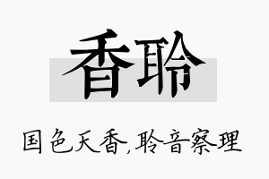 香聆名字的寓意及含义