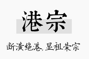 港宗名字的寓意及含义