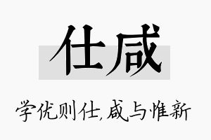 仕咸名字的寓意及含义