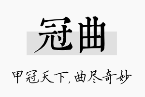 冠曲名字的寓意及含义