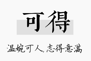 可得名字的寓意及含义