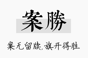 案胜名字的寓意及含义