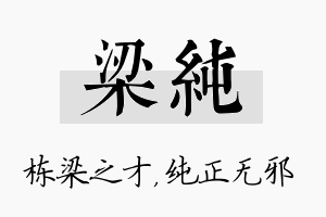 梁纯名字的寓意及含义