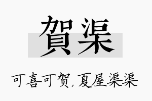 贺渠名字的寓意及含义