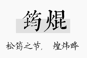 筠焜名字的寓意及含义