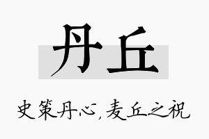 丹丘名字的寓意及含义