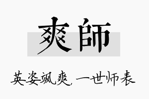 爽师名字的寓意及含义